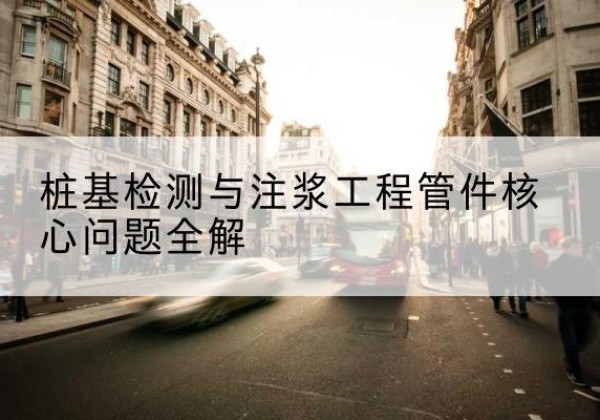建德声测管常用规格有哪些？-桩基检测与注浆工程管件核心问题全解